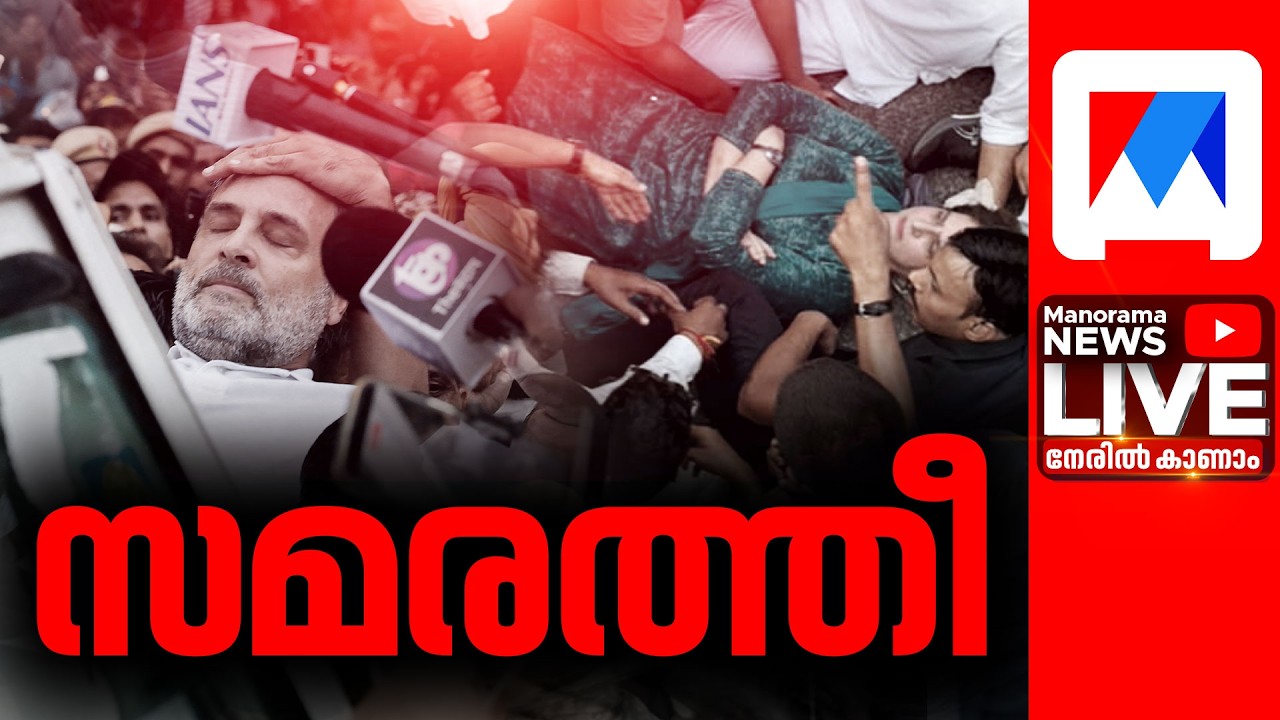 LIVE | Delhi | നേതാക്കള്&zwj; ജന്തര്&zwj;മന്തറിലേക്ക് | Manorama News Live | Breaking News