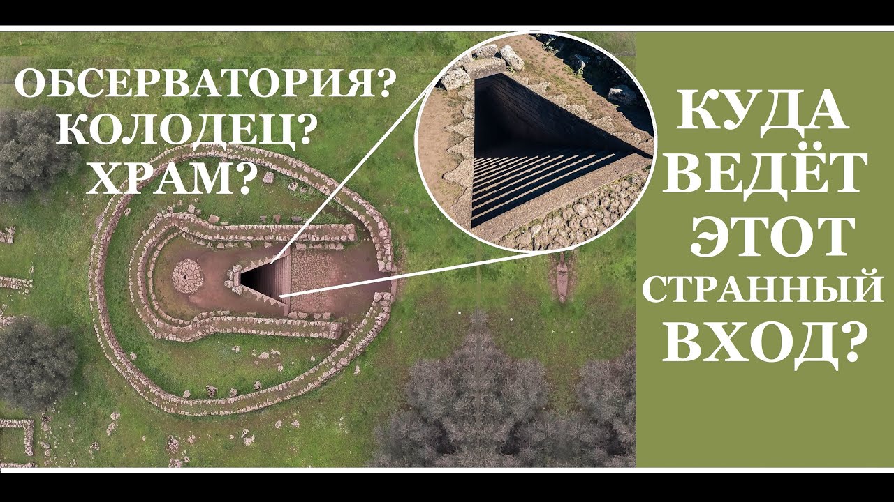 Ученые до сих пор пытаются разгадать назначение этого сооружения. Колодец 