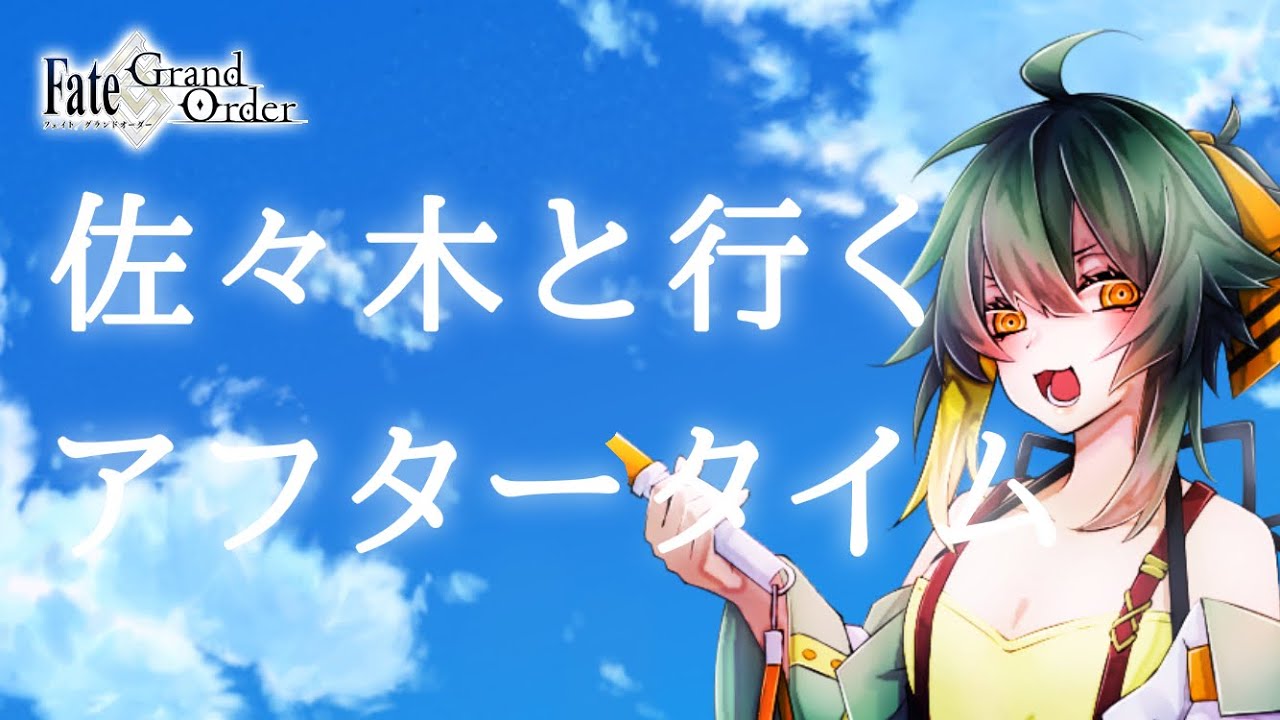 【FGO】まだ一緒にいられるの！？佐々木！！【そらひま】