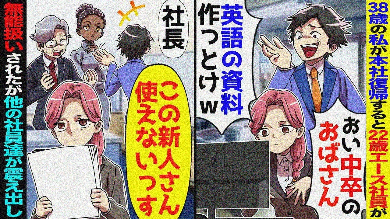 16年ぶり本社帰還の私を知らない自称エリート社員「おばさん新人パート？英語理解出来る？ｗ」→私を無能扱いする彼を見て他社員が震え出し顔面蒼白に【スカッと】【アニメ】