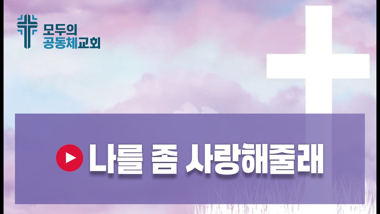 🎵 나를 좀 사랑해줄래 = 올워십