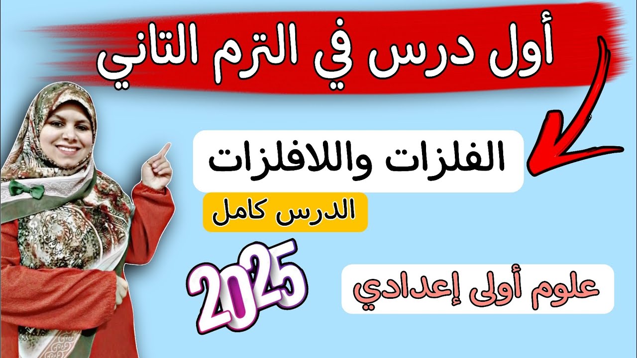 درس الفلزات واللافلزات للصف الاول الاعدادي 2025