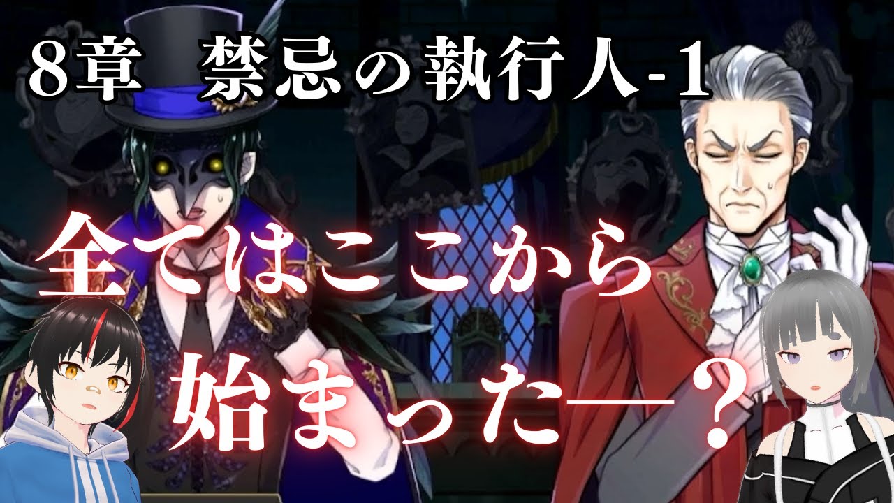 【ツイステ8章 実況】やっぱりループ説って本当！？【禁忌の執行人を読みました】