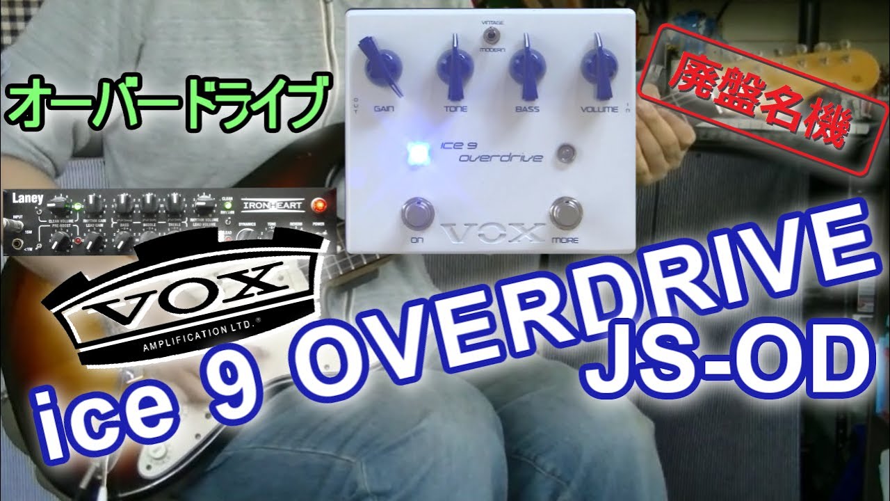 VOX ice9 OVERDRIVE JS-OD 「やはりVOXは良い！」【エフェクターレビュー(ST-IRT)】
