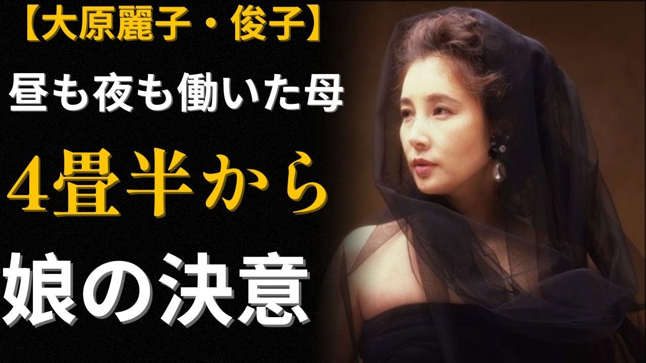 大原麗子 母と過ごした最後の23年 ― 3億円の家が語る母娘の約束