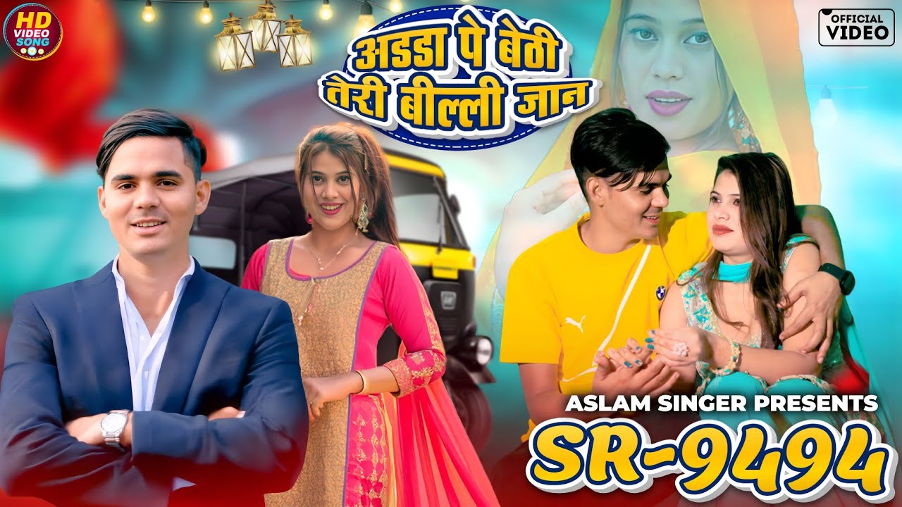 SR 9494 ASLAM SINGER ZAMIDAR ( अडडा पे बैठी तेरी बिल्ली जान ) NEW MEWATI VIDEO SONG | DIGITAL MEWAT