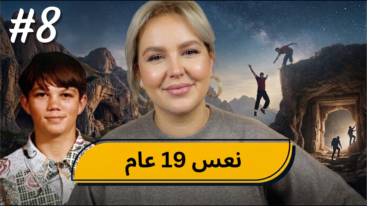 #8 اليوم ...مع صارة و شكيب | من بعد 19 عام،،اول كلمة قالها!!!  #podcaststory