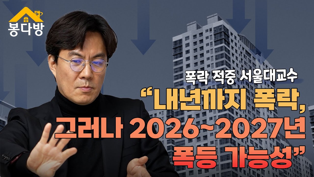 [봉다방] 폭락 적중 서울대 교수, 내년까지 폭락해도, 2026년 폭등설 제기