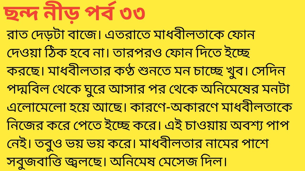 ছন্দনীড় পর্ব ৩৩❤️bengali heart touching story  bengali|short story ‎@SandhayGolperAsor