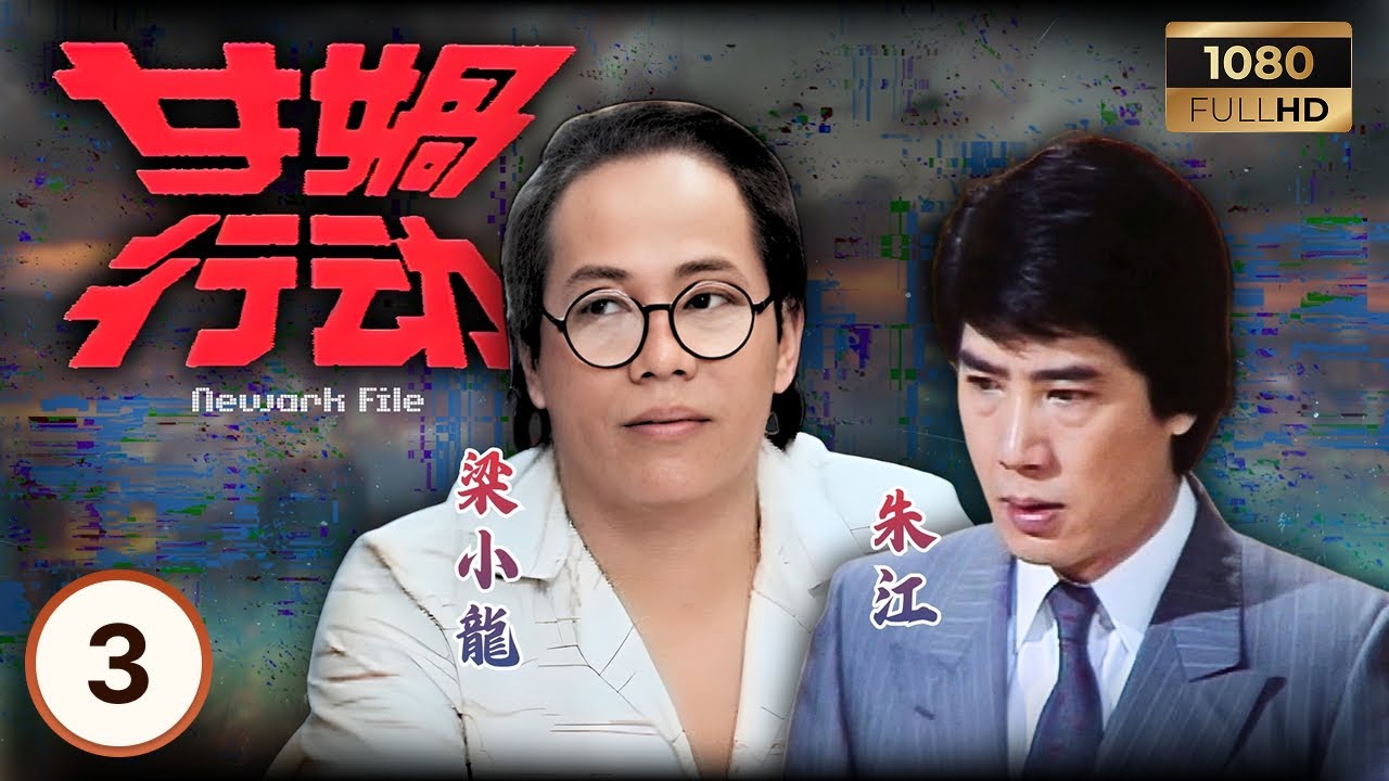 永遠懷念「火雲邪神」梁小龍 | ATV懸疑電視劇 | 女媧行動 03/10 | 追查國際黑幕的最終滅口 | 朱江 | 余安安 | 梁小龍 | 黃植森 | 粵語 | 1981 | Newark File