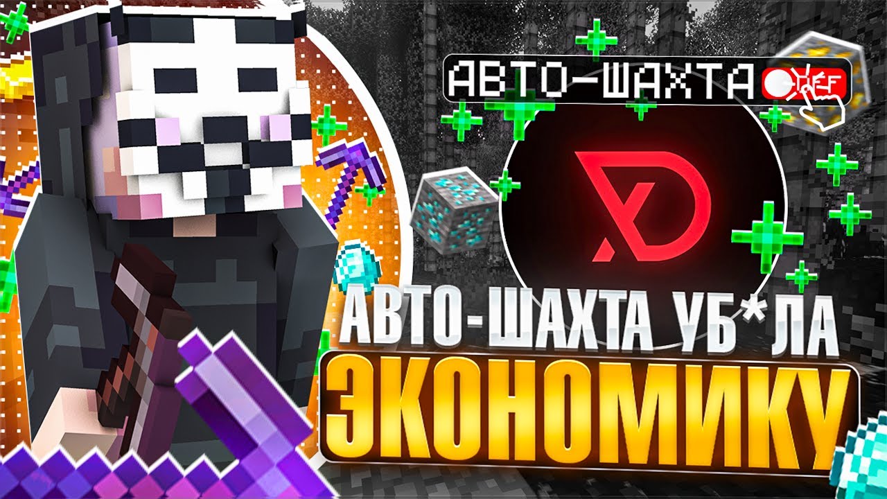 АВТО-ШАХТА УБИЛА ЭКОНОМИКУ НА АНАРХИИ ФАНТАЙМ - DELTA CLIENT