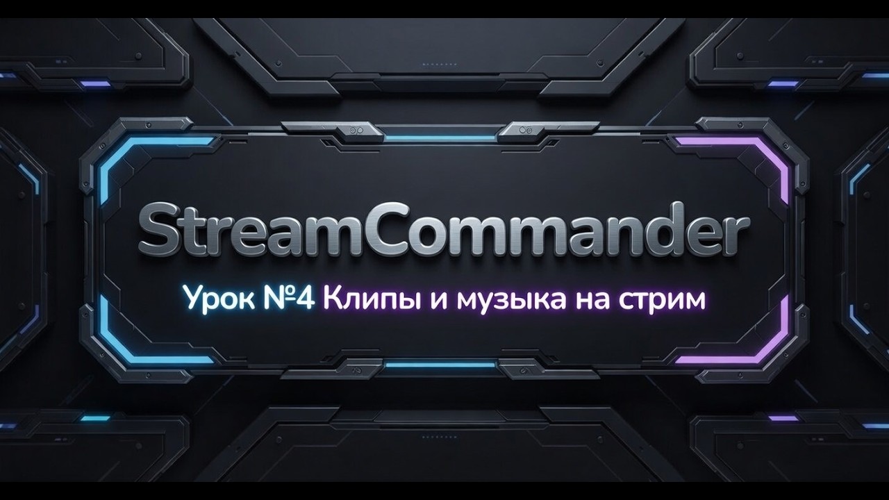 [StreamCommander] Урок №4. Клипы на стрим