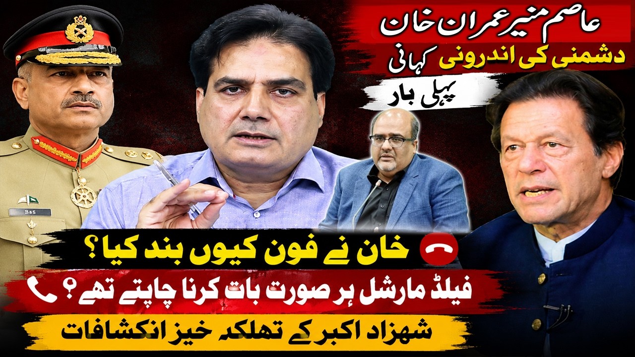 Inside the Asim Munir&ndash;Imran Khan Rift Why Was the Phone Call Cut Off?|Explosive  by Shahzad Akbar