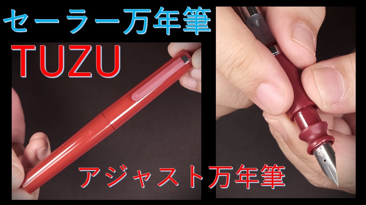セーラー アジャスト万年筆【TUZU】限定カラー レッド  F字：外観・機構紹介～試し書き