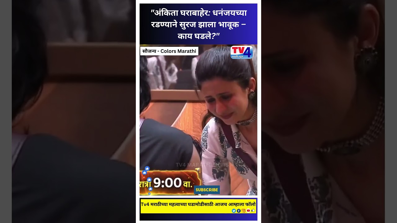 Bigg Boss Marathi | अंकिता घराबाहेर: धनंजयच्या रडण्याने सुरज झाला भावूक &ndash; काय घडले?