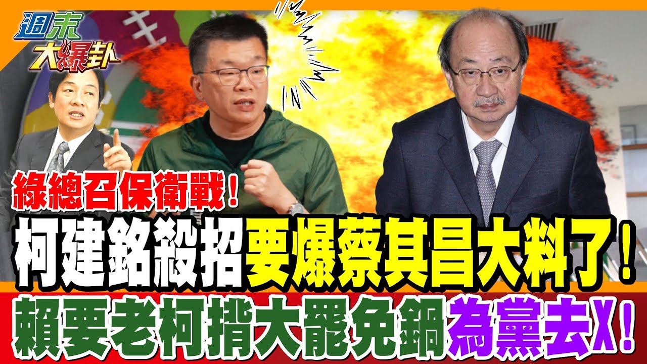 綠總召保衛戰!柯建銘殺招要爆蔡其昌大料了!賴要老柯揹大罷免鍋