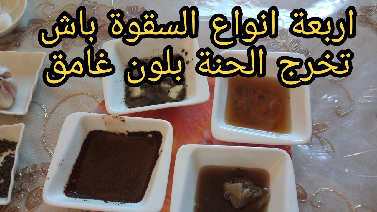 السقوة ديال الحنة 👍👍👍 اربعة انواع