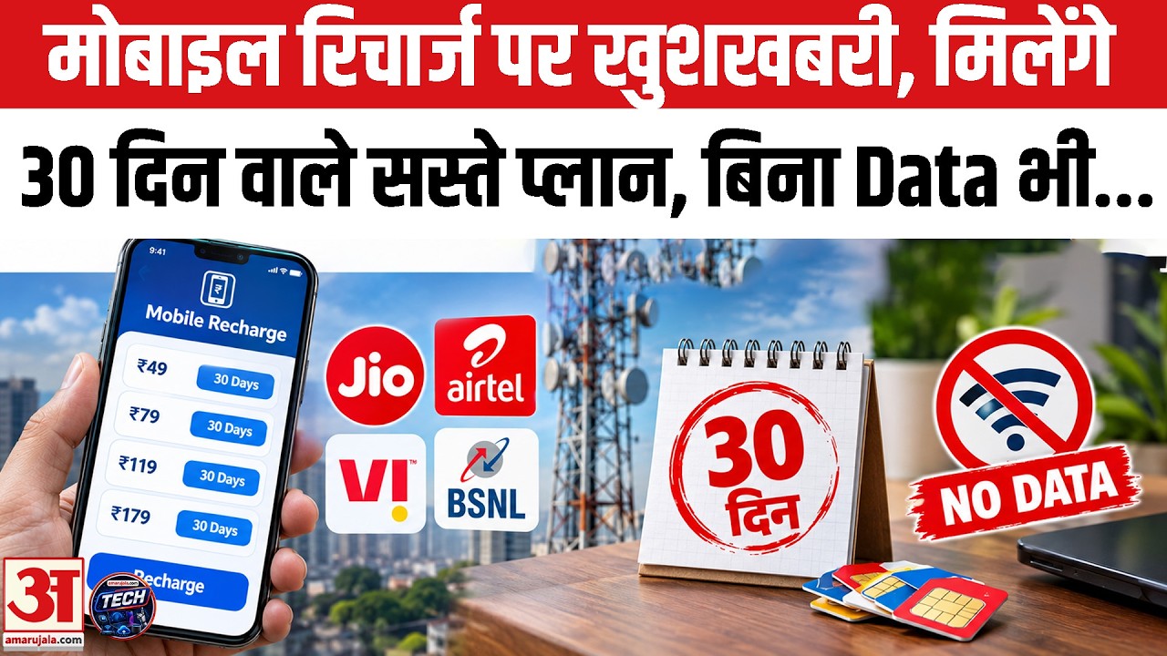 Telecom Recharge New Rule:Vodafone, Airtel, Jio को लाने होंगे सस्ते Recharge Plans,28दिनकी Validity