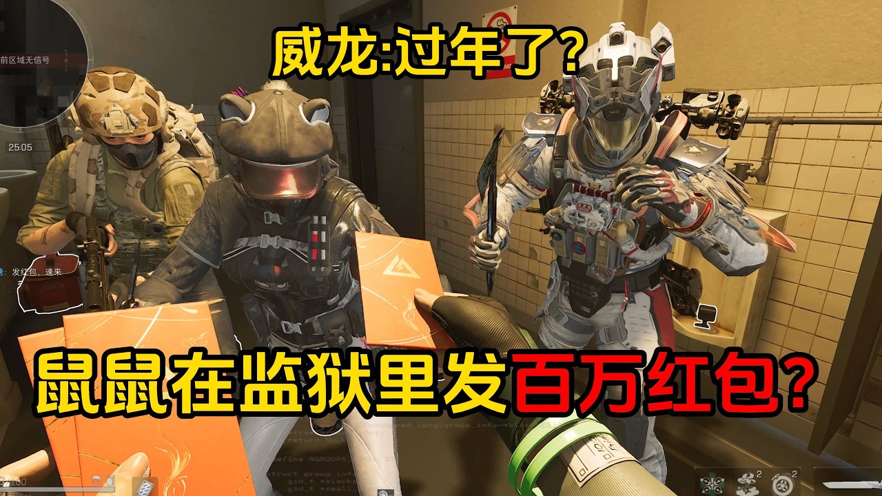 三角洲行动 : 你说监狱有只鼠鼠到处发红包？