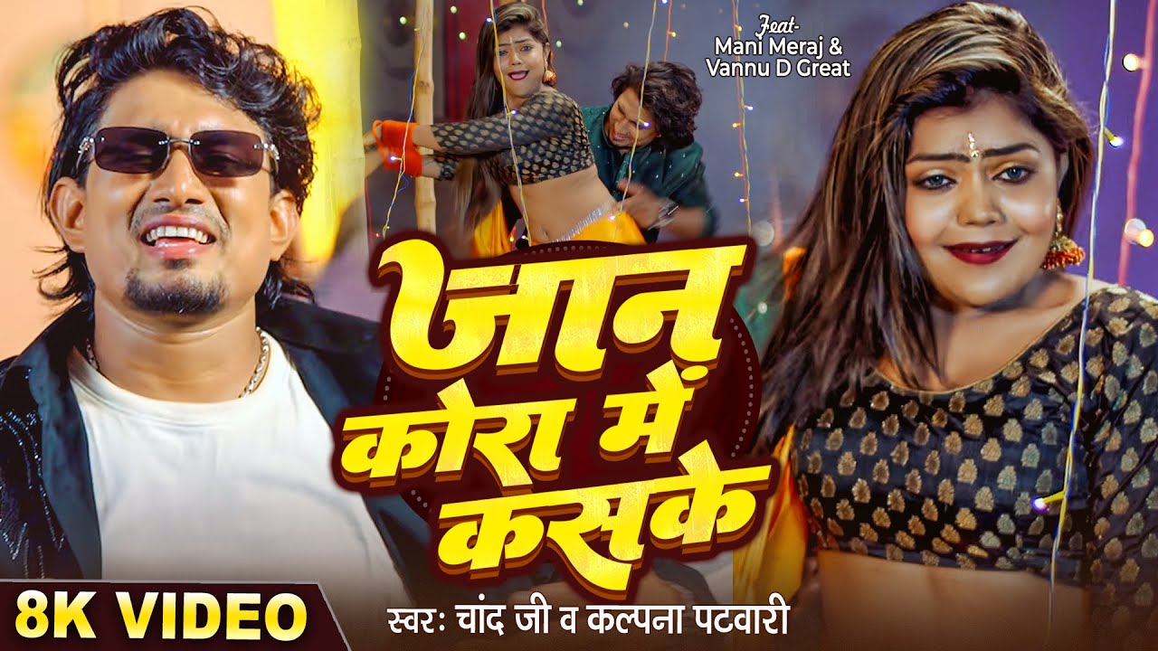 #Video - जान कोरा में कसके | #Mani Meraj & Vannu D Great | #Chand Jee & Kalpna Patowari | Song