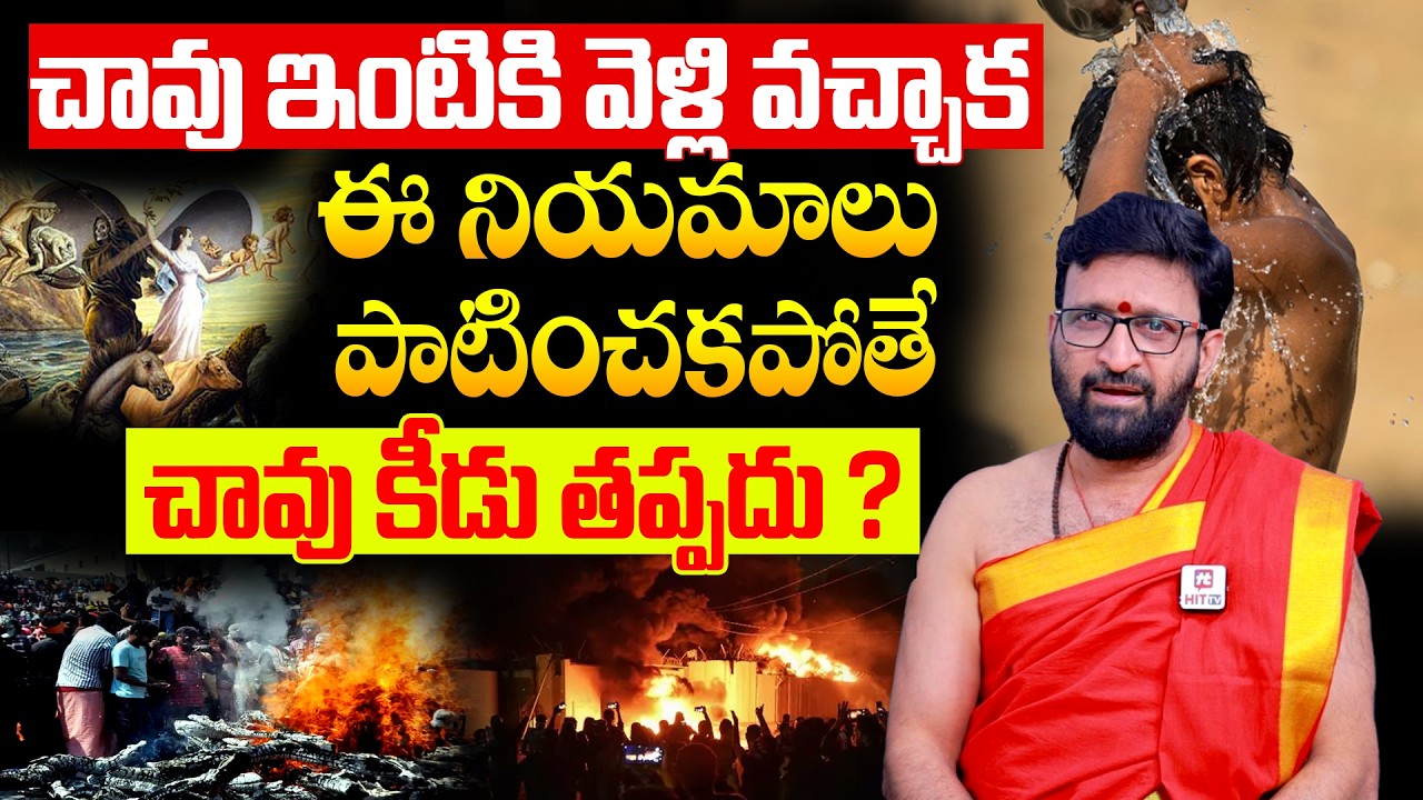 చావు ఇంటికి వెళ్లి ఈ వచ్చాక నియమాలు పాటించండి | Chanipoyina vari Intiki Vellinappudu | Kiran Sharma