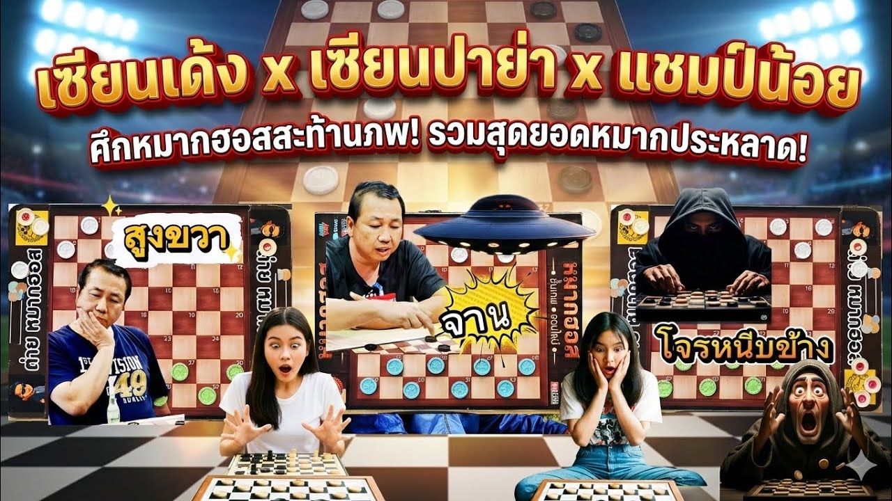 ศึกหมากฮอสสะท้านภพ! รวมสุดยอดหมากประหลาด (เซียนเด้ง x เซียนปาย่า x แชมป์น้อย)