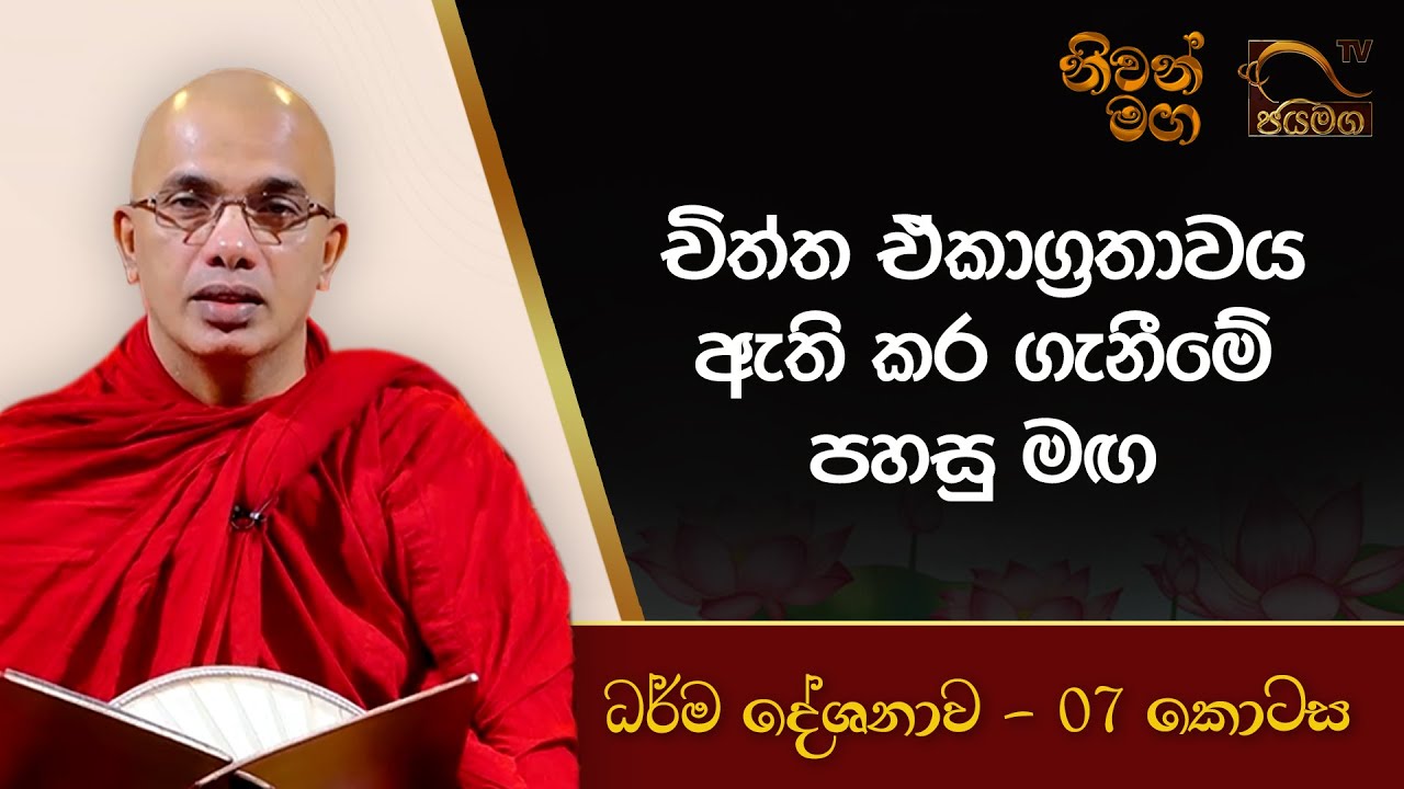 චිත්ත ඒකාග්‍රතාවය ඇති කර ගැනීමේ පහසුම මඟ I Ududumbara Kashyapa Thero I Niwan Maga I EP. 07