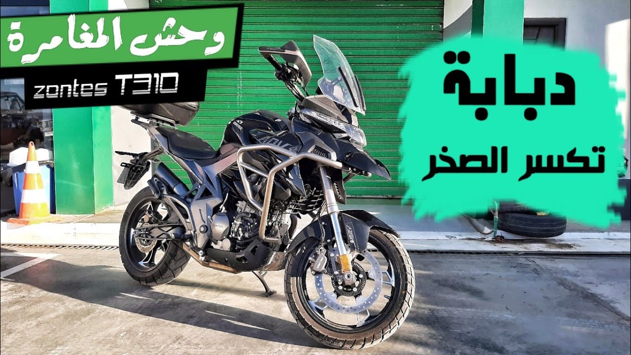 موتوسيكل الادفينشر من زونتس .. هل ينافس ؟    | zontes 310T