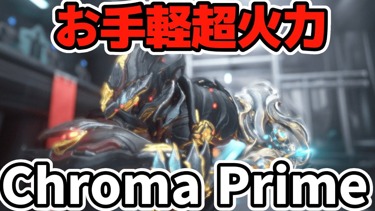 【CHROMA Prime】リワークでヘルス耐え超強化、さらに無理にヘルス耐えしなくてもよくなった最強のお手軽フレームを紹介　【Warframe】【ゆっくり実況】