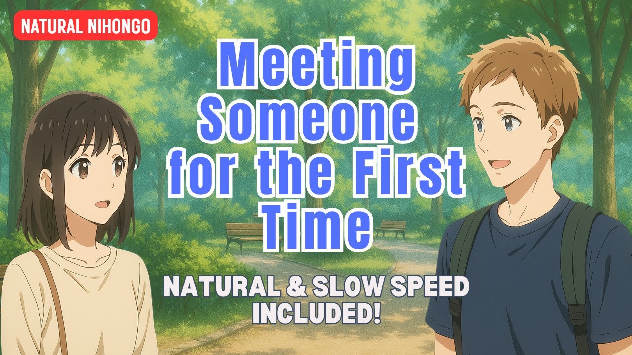 【Natural & Slow Speed Included!】 Meeting Someone for the First Time in a Park #japaneselanguage