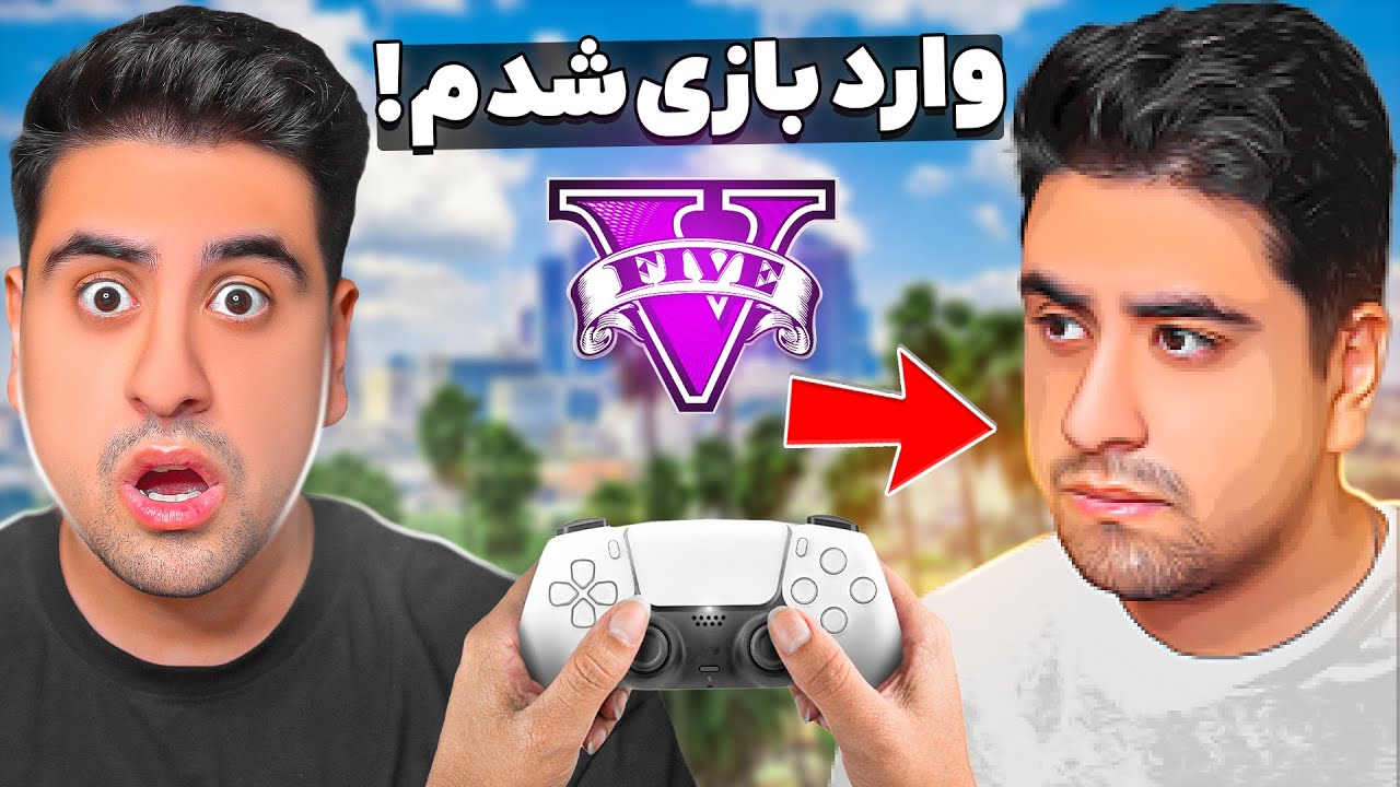 وارد بازی جی تی ای شدم و اونجا گیر افتادم!