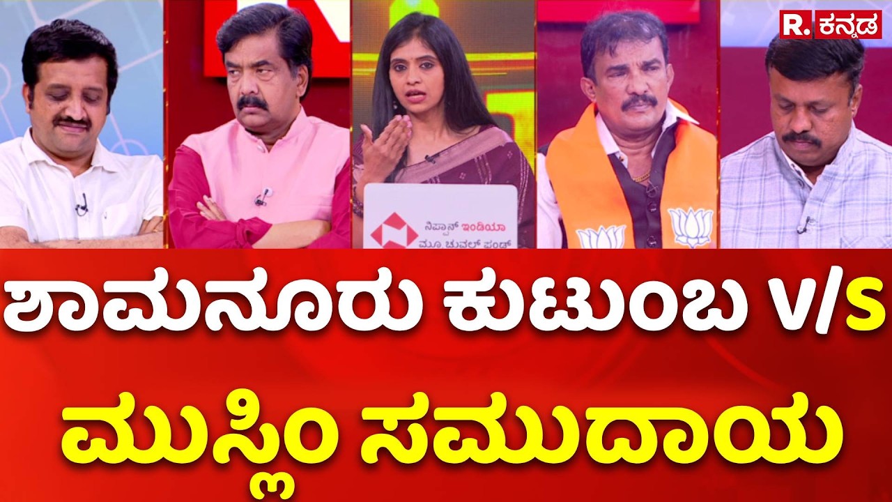 Karnataka Bypolls: ಶಾಮನೂರು ಕುಟುಂಬ V/S ಮುಸ್ಲಿಂ ಸಮುದಾಯ | Mahabharata