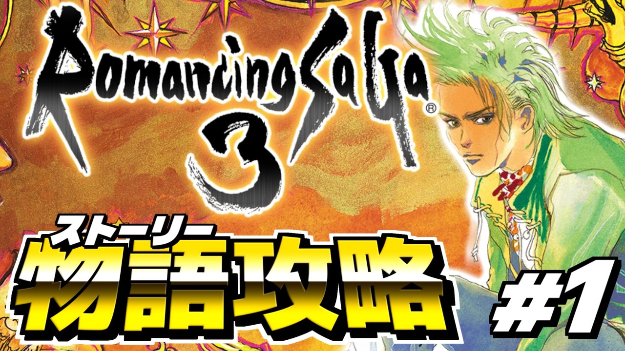 【ロマンシングサガ3】HDリマスター版でストーリー攻略を目指していく！ ＜実況プレイ #1＞【Romancing SaGa3 HDリマスター】※ネタバレあり