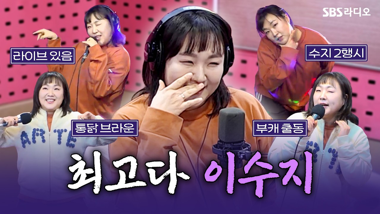 [FULL] 김치전에 언양식 불고기까지 보따리 가득 야무지게 챙겨 간🎁 이수지(LEE SU JI) 보는 라디오 | 황제성의 황제파워 | 260223