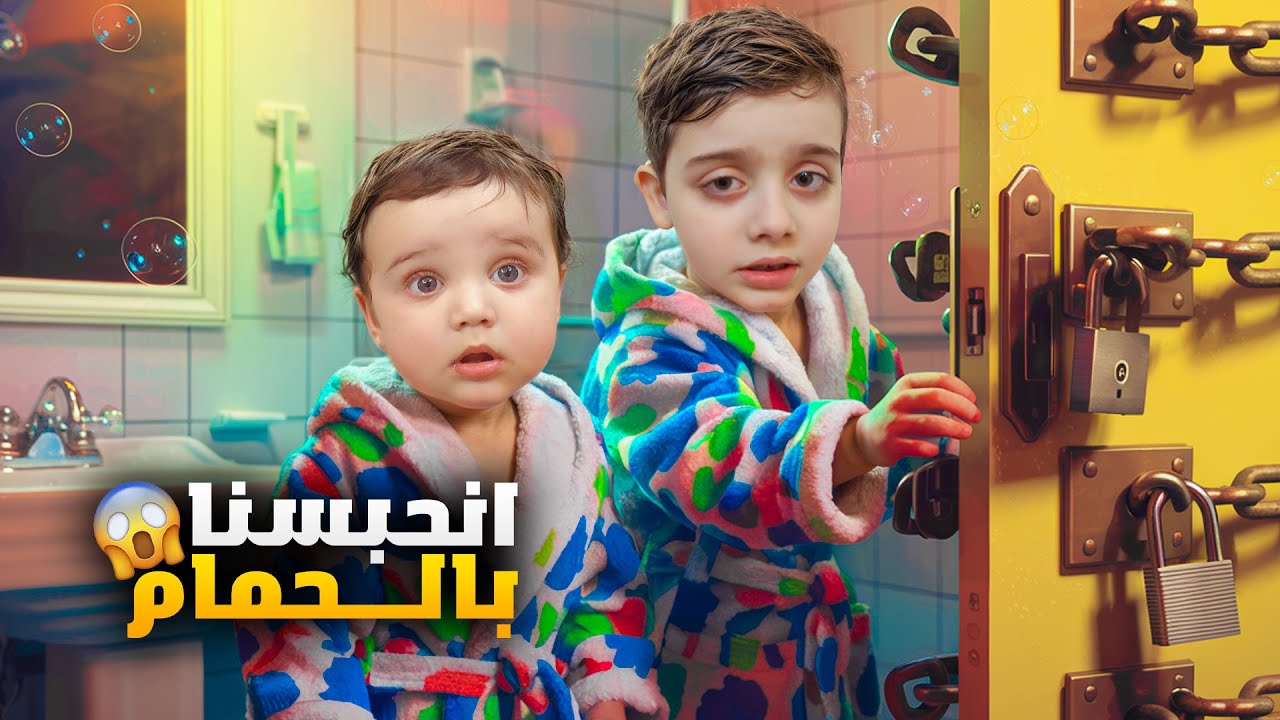 تسكر باب الحمام على دينيز وزكريا وانحبسوا بقلبو !! زكريا صار يبكي 😱