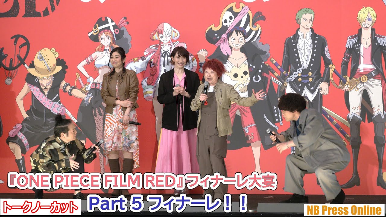 【Part5／5】フィナーレ！！『ONE PIECE FILM RED』フィナーレ大宴舞台挨拶【トークノーカット】
