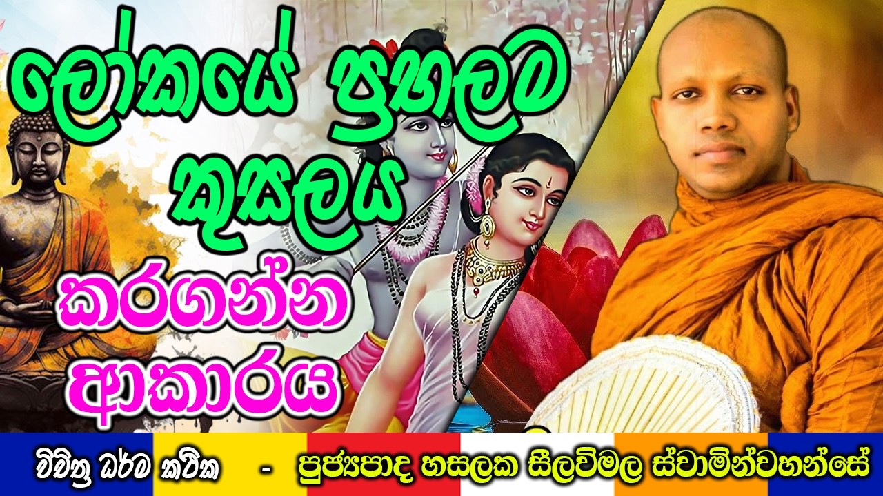 කඨිනයට වඩා අනිසංස වැඩි ප්‍රභලම කුසලය | Hasalaka Seelawimala Thero | #darmadeshana