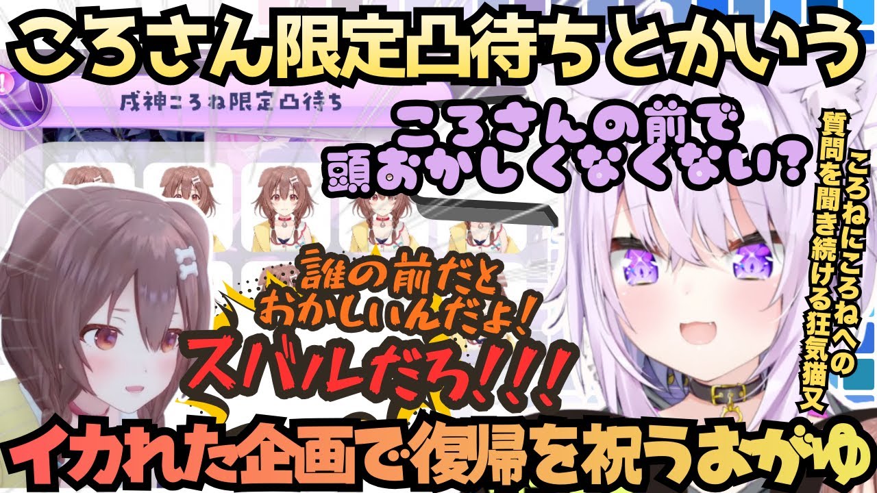 【次のころさんに質問…(お)よく笑わずに出来るな(こ)】ころさん復帰をイカれた企画で祝福する猫又さんだったがフブころコラボの話などしっかり雑談もこなすおかえりおかころまとめ【猫又おかゆ／戌神ころね】