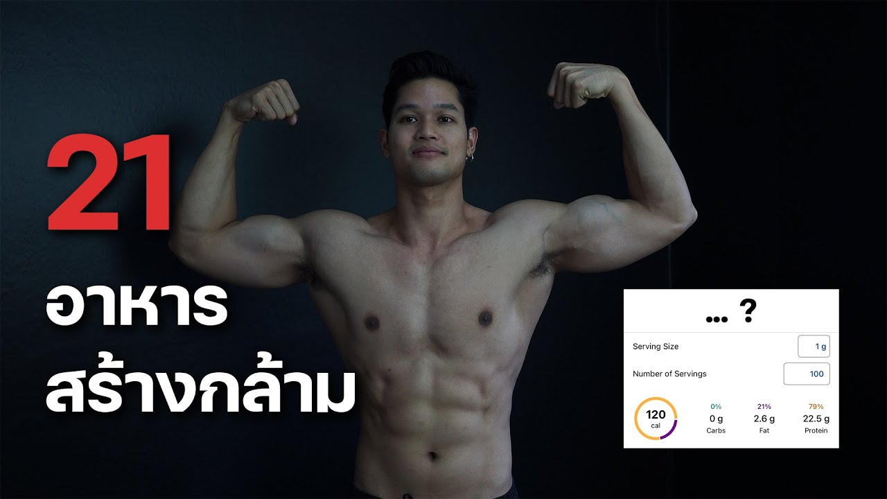 21 อาหารที่ใช้ในการสร้างกล้าม บอกสารอาหาร โปรตีน ไขมัน คาร์บ