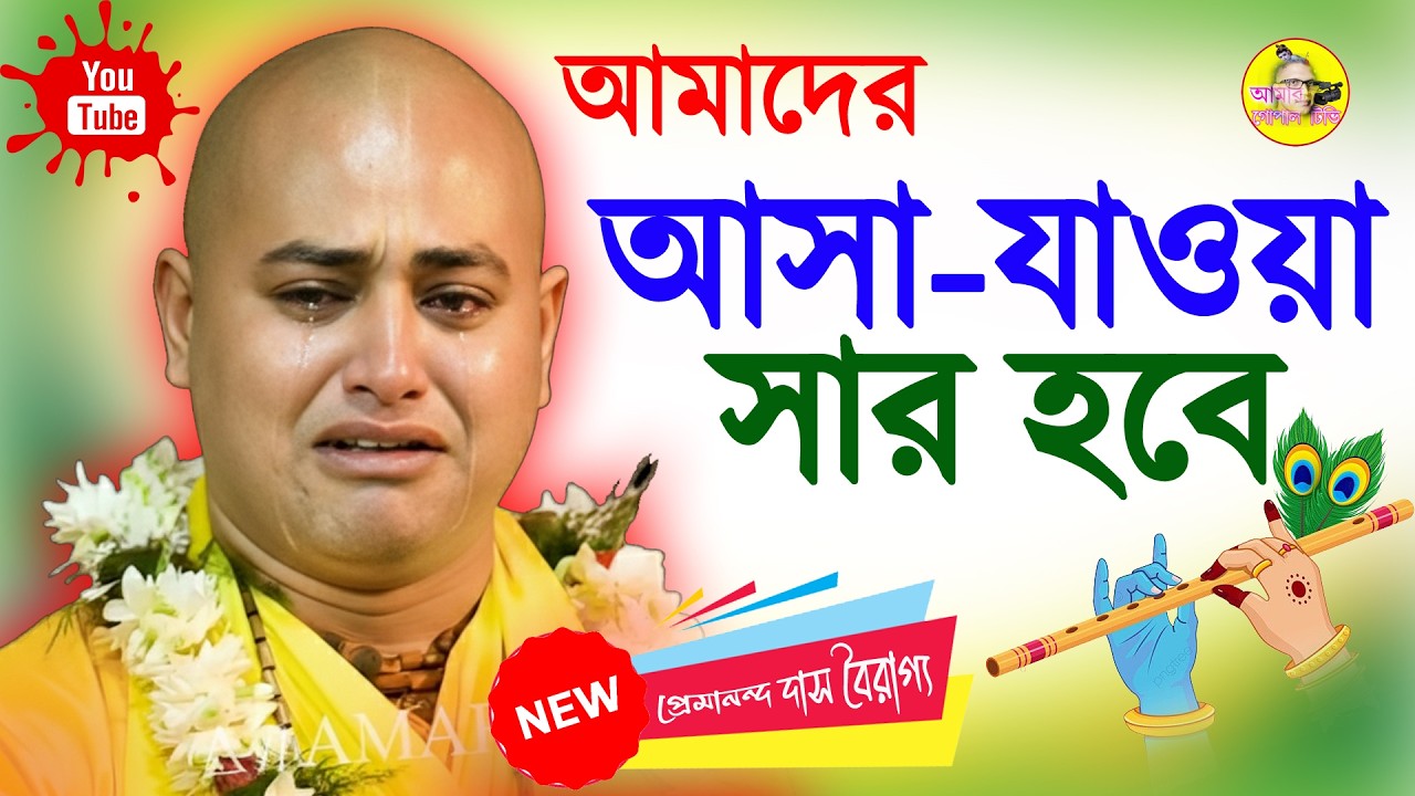 এই পৃথিবীতে এসে কী করলাম। প্রেমানন্দ দাস বৈরাগ্য কীর্তন। Premananda Das Bairagya Kirtan 2026।