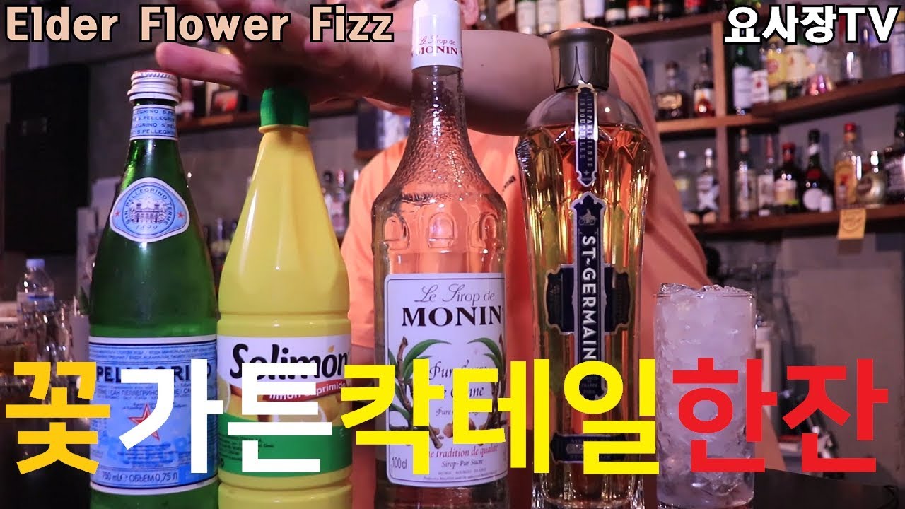 [엘더플라워피즈]바텐더가 만든 칵테일을 포도봉봉이라 하면 안대!/how to make elder flower fizz cocktail
