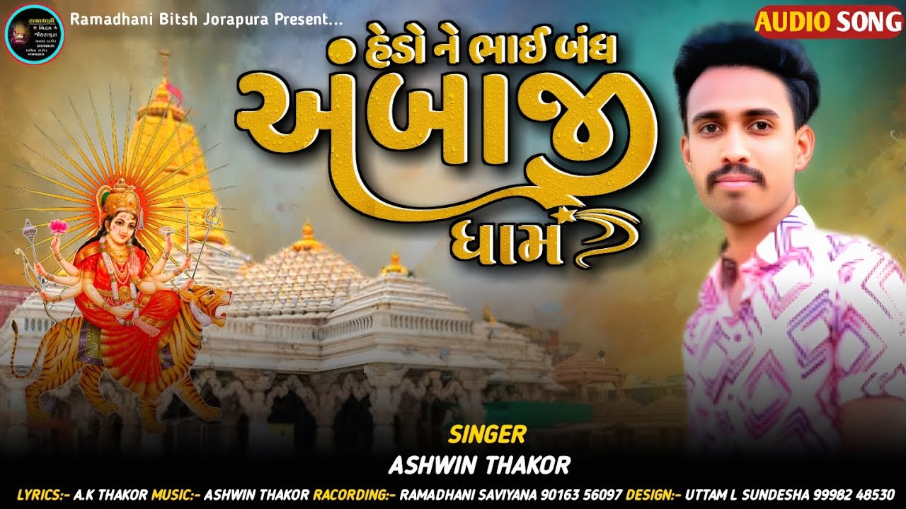 હેડો ને ભાઈ બંધ અંબાજી ધામ | Hedo Ne Bhai Bandha Abaji Dham | Ashwin Thakor | New Abaji Song 2025