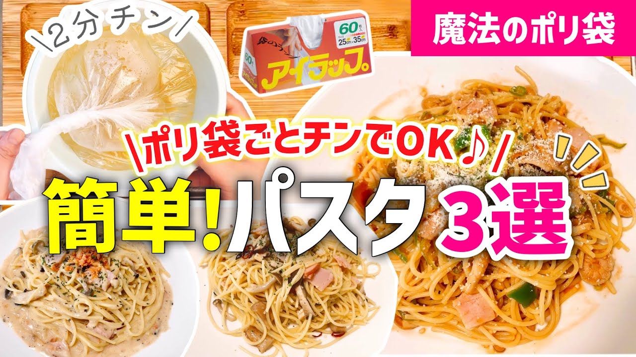 【時短レシピ】鍋も包丁も不用！ポリ袋とレンジで簡単パスタ3選｜アイラップで『洗い物』ほぼゼロ｜ペペロンチーノ・ナポリタン・豆乳クリームパスタ｜とん妻【ズボラ食堂】