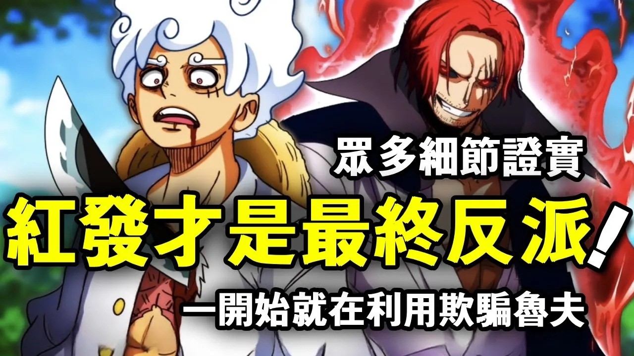 海賊王：眾多細節證實紅髮才是最終反派！他從一開始就在利用欺騙魯夫 【動漫剪刀手】