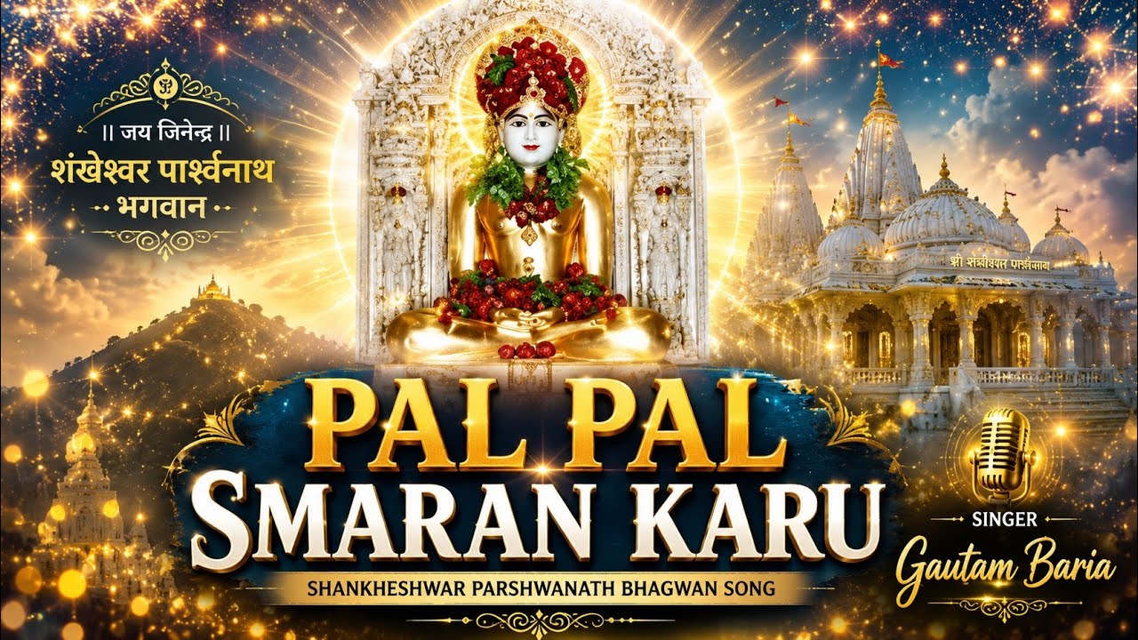 Pal Pal Smaran Karu | Gautam Baria (jain) | Jain Song