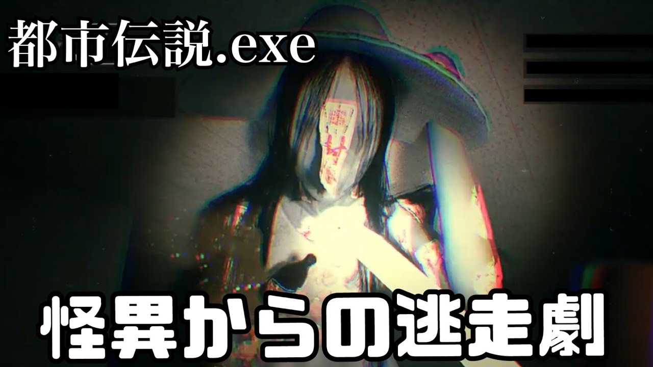 常に恐ろしい怪異に追われながら脱出を目指す サバイバルホラーゲーム【都市伝説.exe】