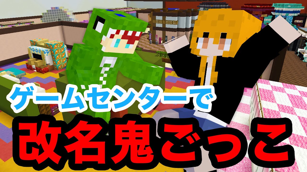 タッチされたら名前が変わっちゃう鬼ごっこをやってみた！【マインクラフト】
