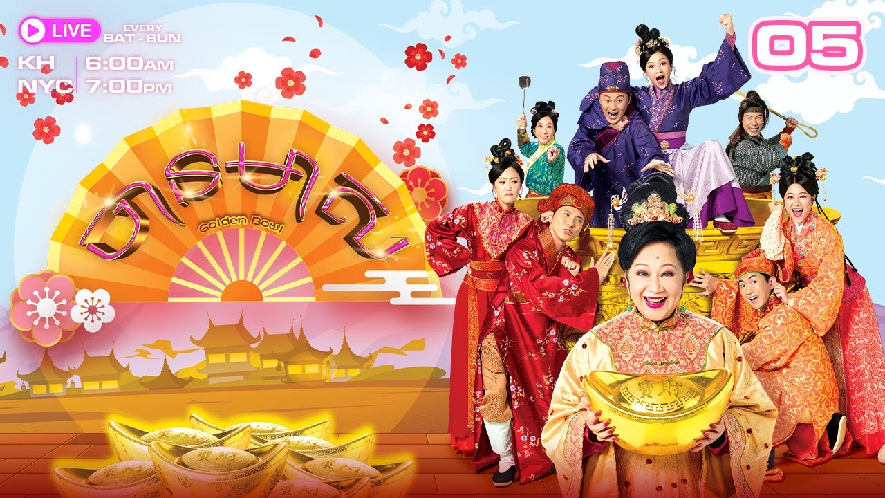 ចានមាស - 05/08 | រឿងភាគហុងកុងនិយាយខ្មែរ | #TVBCambodiaRomanceComedy | Golden Bowl