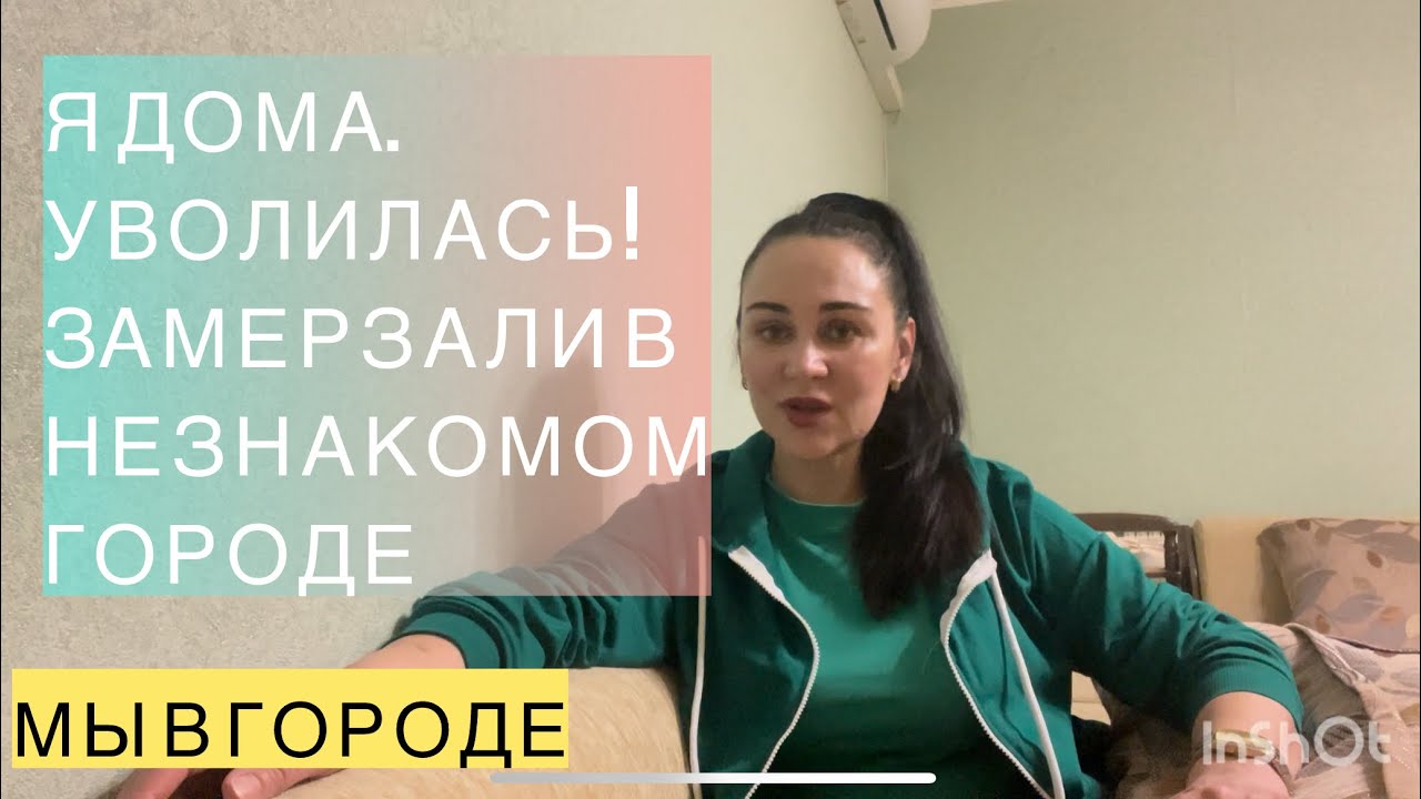 141/РОССИЯ,г.ТЮМЕНЬ.Я ДОМА.УВОЛИЛАСЬ.НОЧЬЮ ЗАМЕРЗАЛИ В НЕЗНАКОМОМ ГОРОДЕ.
