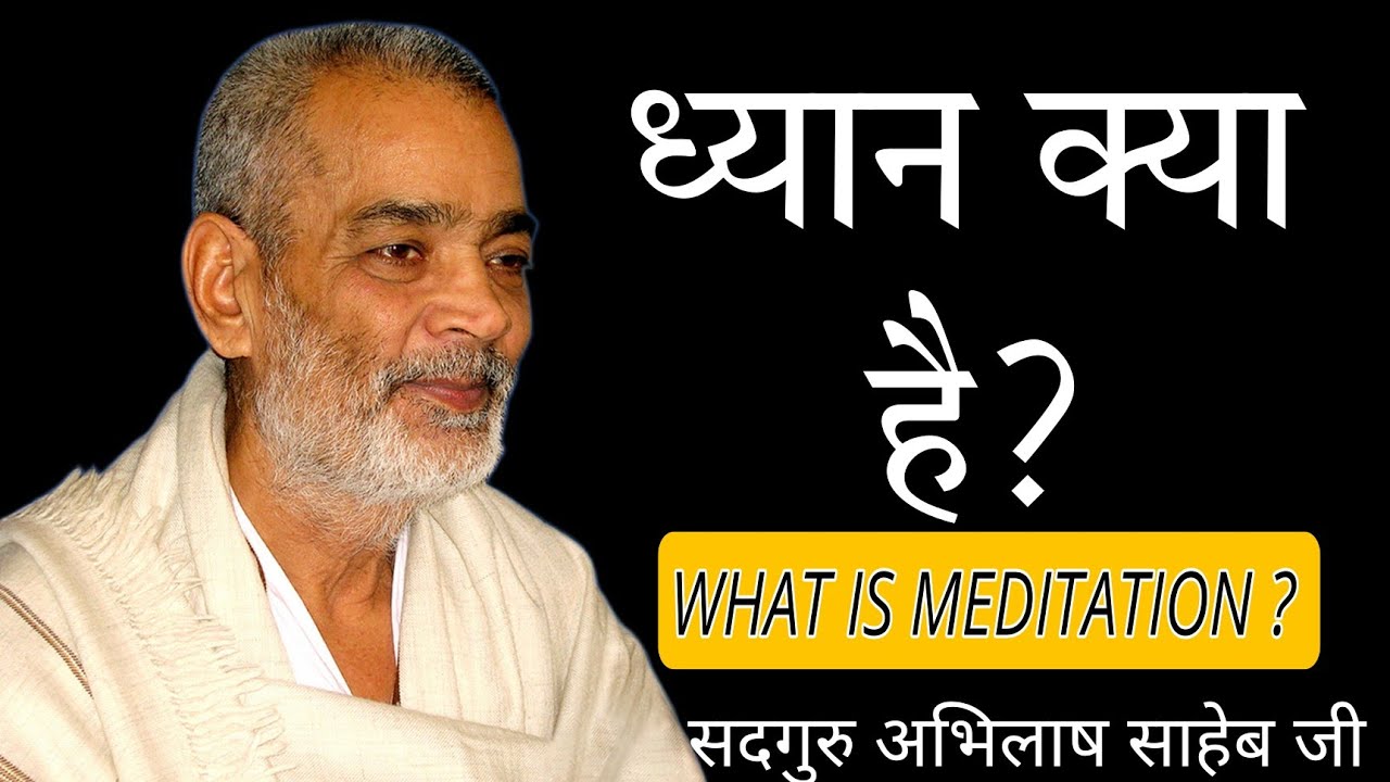 DHYAN KYA HAI? ध्यान क्या है? Sadguru abhilash saheb ji #abhilashsahebji #whatismeditation